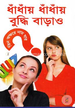 ধাঁধাঁয় ধাঁধাঁয় বুদ্ধি বাড়াও image