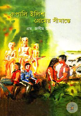 রুপালি ইলিশ প্রেমের সীমান্তে image