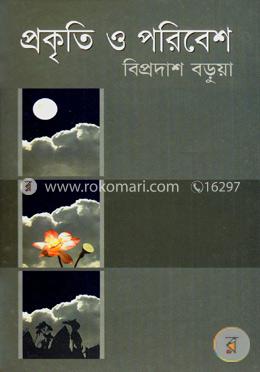 প্রকৃতি ও পরিবেশ image