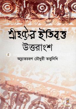শ্রীহট্টের ইতিবৃত্ত (উত্তরাংশ) (৩য় ও ৪র্থ ভাগ)