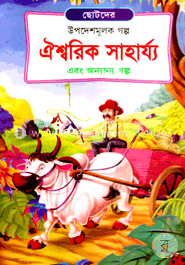 ঐশ্বরিক সাহার্য্য