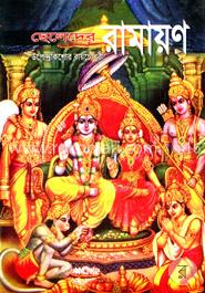 ছেলেদের রামায়ণ