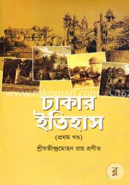 ঢাকার ইতিহাস -১ম খণ্ড image