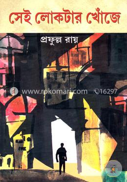 সেই লোকটার খোঁজে image