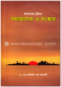 ইসলামের দৃষ্টিতে সমাজসেবা ও সংস্কার image