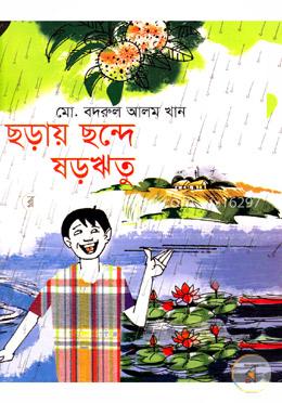 ছড়ায় ছন্দে ষড়ঋতু