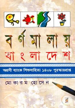 বর্ণমালায় বাংলাদেশ 