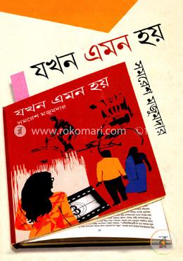 যখন এমন হয় image