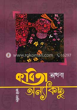 কবিতা অথবা অন্যকিছু