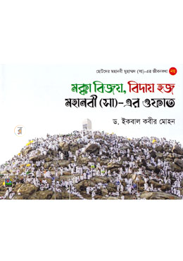 মক্কা বিজয়, বিদায় হজ মহানবী (সা)-এর ওফাত image