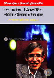 দ্য গ্রান্ড ডিজাইন: পরিচিতি পর্যালোচনা ও ঈশ্বর প্রসঙ্গ image