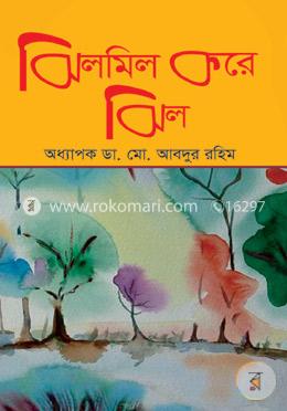 ঝিলমিল করে ঝিল