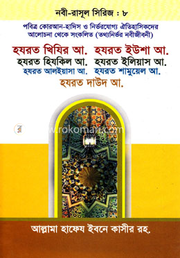 হযরত খিযির আ. হযরত ইউশা আ. হযরত হিযকিল আ. হযরত ইলিয়াস আ. হযরত আলইয়াসা আ. হযরত শামুয়েল আ.