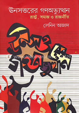 ঊনসত্তরের গণঅভ্যুত্থান image
