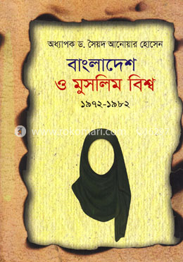 বাংলাদেশ ও মুসলিম বিশ্ব ১৯৭২-১৯৮২