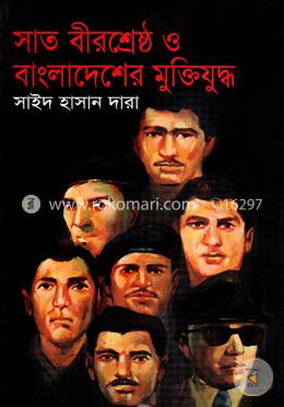 সাত বীরশ্রেষ্ঠ ও বাংলাদেশের মুক্তিযুদ্ধ image