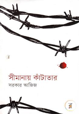 সীমানায় কাঁটাতার image