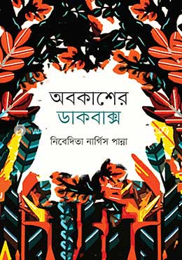 অবকাশের ডাকবাক্স image