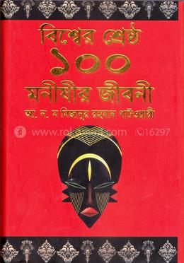 বিশ্বের শ্রেষ্ঠ ১০০ মনীষীর জীবনী image