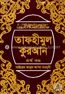 তাফহীমুল কুরআন ৪র্থ খণ্ড image
