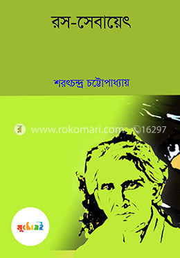 রস-সেবায়েৎ