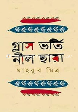 গ্লাস ভর্তি নীল ছায়া 