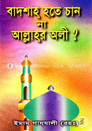 বাদশাহ্‌ হতে চান না আল্লাহ্‌র অলী? image