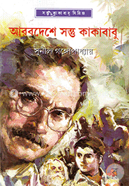 আরবদেশে সন্ত কাকাবাবু image