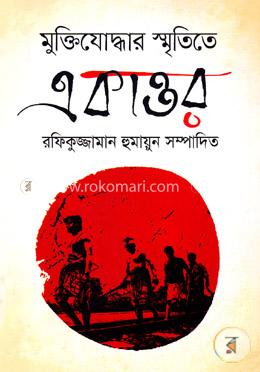মুক্তিযোদ্ধার স্মৃতিতে একাত্তর image
