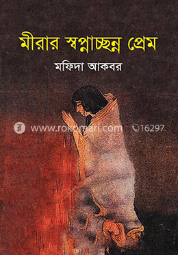 মীরার স্বপ্নাচ্ছন্ন প্রেম image