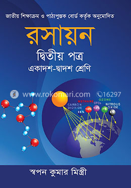 রসায়ন -২য় পত্র (একাদশ ও দ্বাদশ শ্রেণি) image