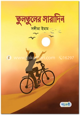 তুলতুলের সারাদিন image