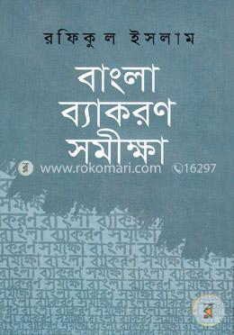 বাংলা ব্যাকরণ সমীক্ষা image