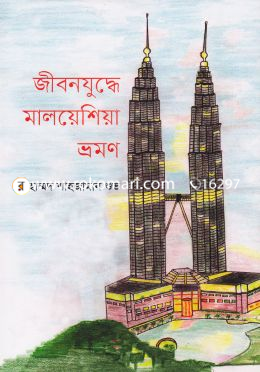 জীবনযুদ্ধে মালয়েশিয়া ভ্রমণ