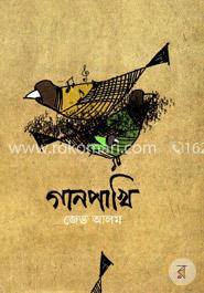 গানপাখি