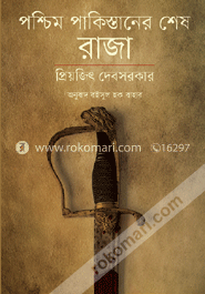 পশ্চিম পাকিস্তানের শেষ রাজা