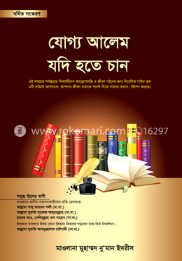 যোগ্য আলেম যদি হতে চান