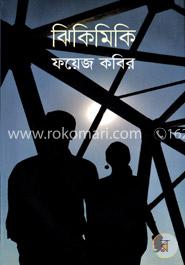ঝিকিমিকি image