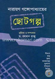 নারায়ণ গঙ্গোপাধ্যায়ের ছোটগল্প image