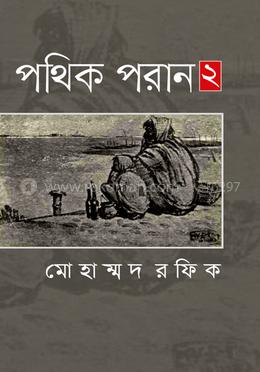 পথিক পরান ২