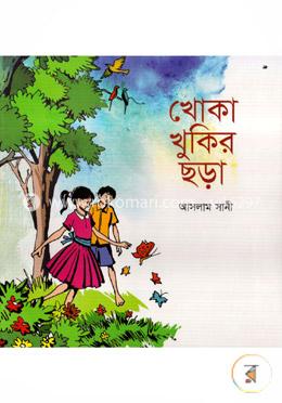 খোকা খুকির ছড়া image