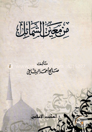 من معين الشمائل (মিন মায়িনিস শামায়েলি) image