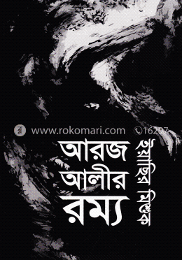 আরজ আলীর রম্য image
