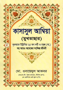 কাসাসুল আম্বিয়া (মুখতাছার)