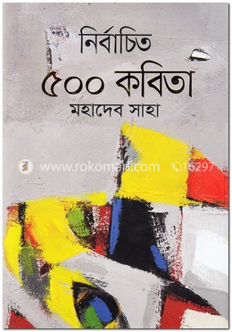 নির্বাচিত ৫০০ কবিতা