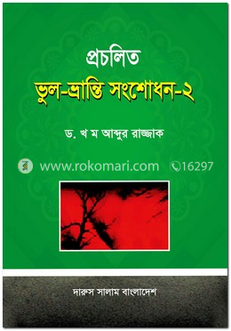 প্রচলিত ভুল-ভ্রান্তি সংশোধন - ২