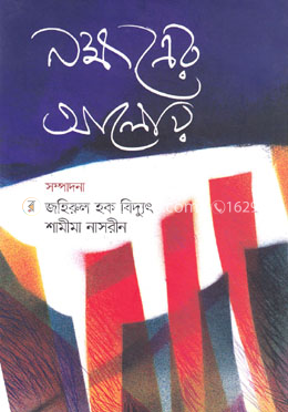 নক্ষত্রের আলোয় image