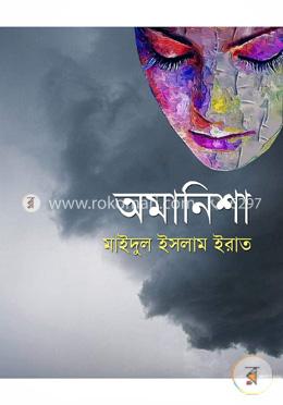অমানিশা