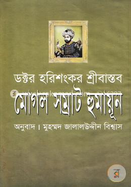 মোগল সম্রাট হুমায়ূন