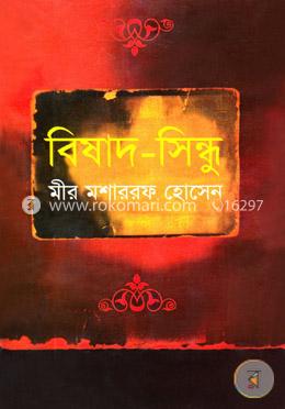 বিষাদ-সিন্ধু image